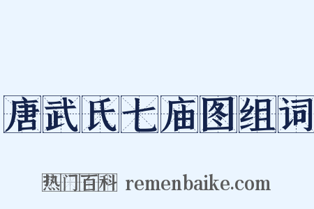 唐武氏七庙图组词是什么意思的图片